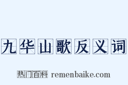 九华山歌反义词是什么意思的图片